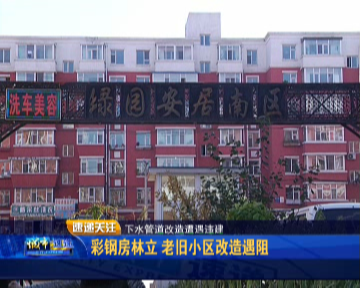 长春近百户居民担心起自家楼改造工程能否顺利进行(图1)