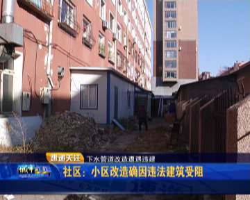 长春近百户居民担心起自家楼改造工程能否顺利进行(图3)