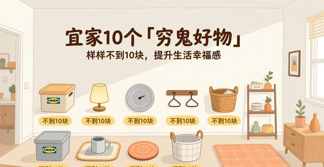 宜家10个「穷鬼好物」,样样不到10块,提升生活幸福感(图1)