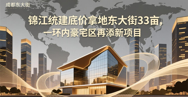 锦江统建底价拿地东大街33亩，一环内豪宅区再添新项目(图1)