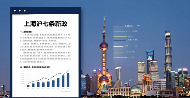 上海沪七条新政力度大,精准指向刚需和改善置换堵点(图1)