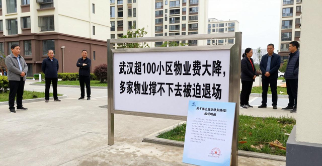 武汉超100小区物业费大降，多家物业撑不下去被迫退场(图1)