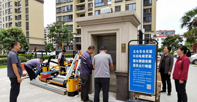 太仓东仓花园老旧电梯更新,超长期国债解居民出行难题(图1)
