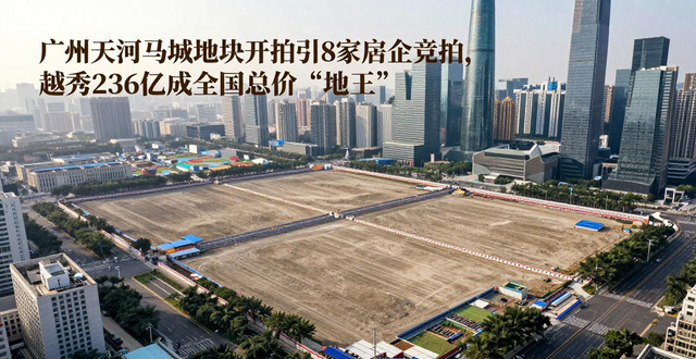 广州天河马场地块开拍引8家房企竞拍,越秀236亿成全国总价‘地王’(图1)