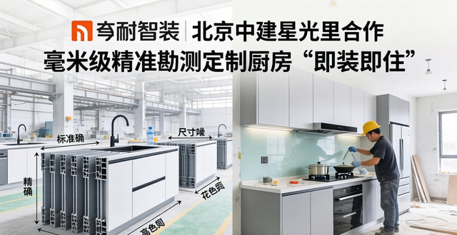 华耐智装牵手北京中建星光里，毫米级精准勘测定制厨房(图1)