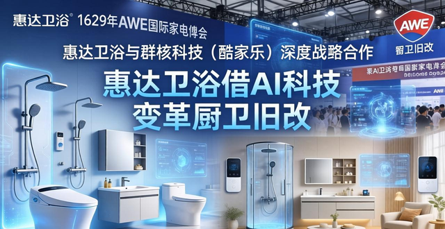 惠达卫浴借AI科技变革厨卫旧改，亮相2026 AWE展推新举措(图1)
