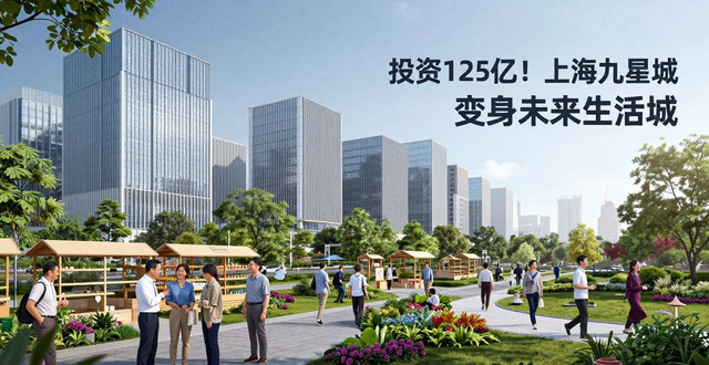 投资125亿!上海九星城变身未来生活城,2.5万农民迎巨变(图1)