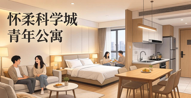 怀柔科学城1300套青年公寓将完工 拎包入住(图1)