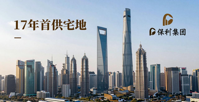 上海长宁内环17年首供宅地 保利59.22亿溢价6.43%竞得(图1)