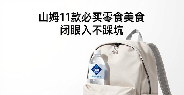山姆11款必买零食美食 闭眼入不踩坑(图1)