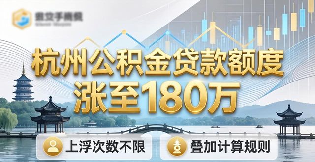 杭州公积金贷款额度涨到180万,这些人还能多贷(图1)