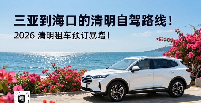 2026 清明租车预订暴增!热门路线、消费群体都有啥变化?(图1)