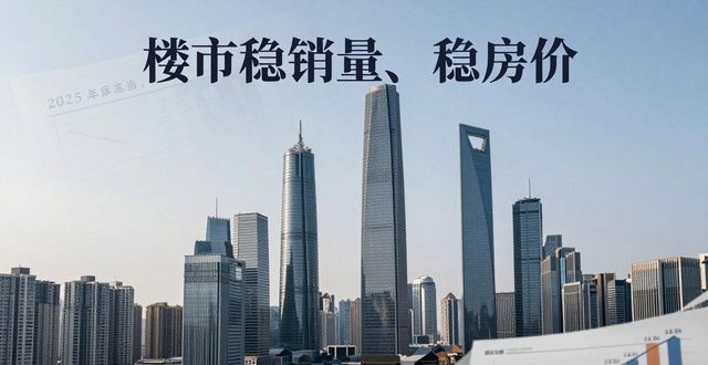 2025年楼市稳字当头,高层定调稳销量稳房价(图1)