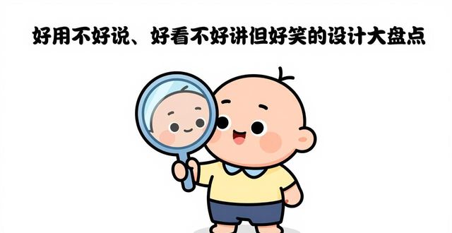 那些好用不好说、好看不好讲,但一定很好笑的设计大盘点(图1)