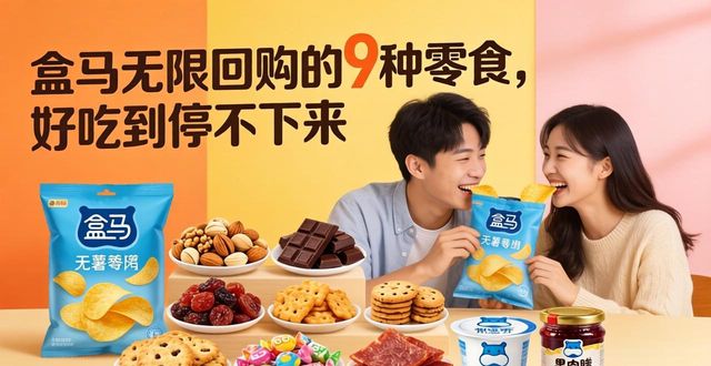 盒马无限回购的9种零食，好吃到停不下来(图1)