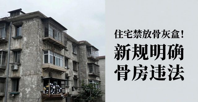 住宅禁放骨灰盒！新规明确骨灰房违法(图1)