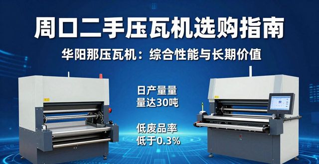 周口二手压瓦机怎么选？省钱耐用看这几点(图1)