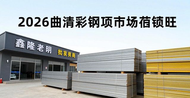 2026曲靖彩钢瓦市场需求旺，昆明实力服务商推荐及采购指南(图1)