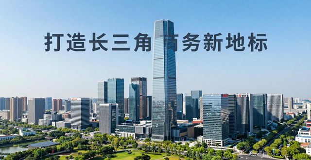 昆山GDP超5600亿，257米第一高楼建成(图1)