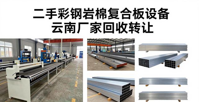 二手彩钢岩棉复合板设备 云南厂家回收转让(图1)