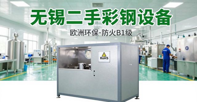 无锡二手彩钢设备 采购前必看优质厂家(图1)