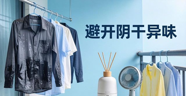 衣服阴干有臭味怎么办？避开这几种尴尬(图1)