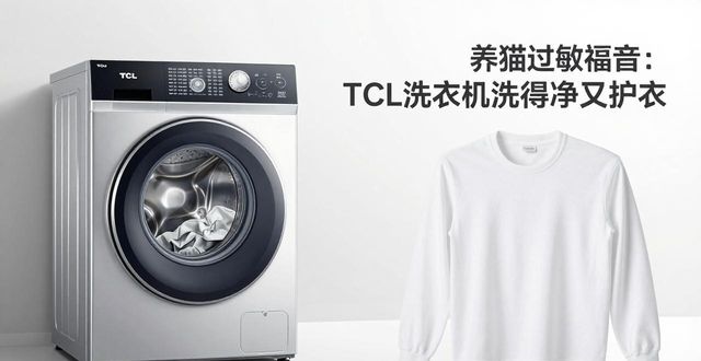 养猫过敏福音：TCL洗衣机洗得净又护衣(图1)