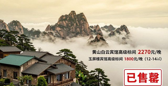 五一黄山风景区客流高峰，山顶住宿价格飙升一房难求(图1)