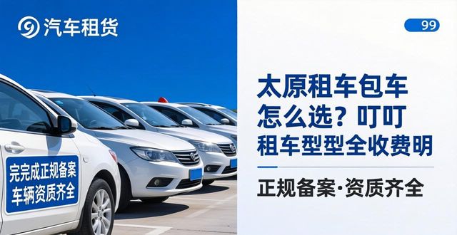 太原租车包车怎么选？叮叮租车车型全收费明(图1)