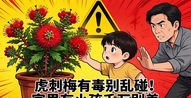 虎刺梅有毒别乱碰！家里有小孩千万别养(图1)