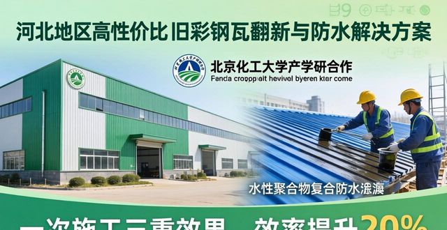 河北高性价比旧彩钢瓦翻新防水推荐，含核心服务商介绍(图1)