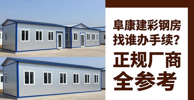 阜康建彩钢房找谁办手续？正规厂商全参考(图1)