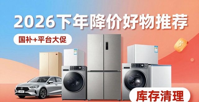 买车换家电再等等，2026下半年这5样东西更便宜(图1)