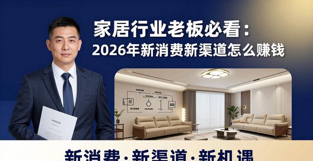 家居行业老板必看:2026年新消费新渠道怎么赚钱(图1)