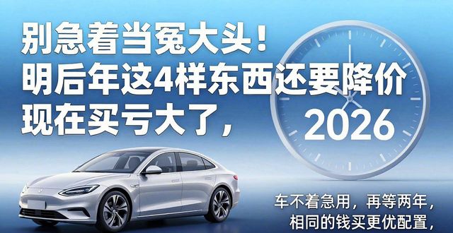 别急着当冤大头！明后年这4样东西还要降价，现在买亏大了(图1)