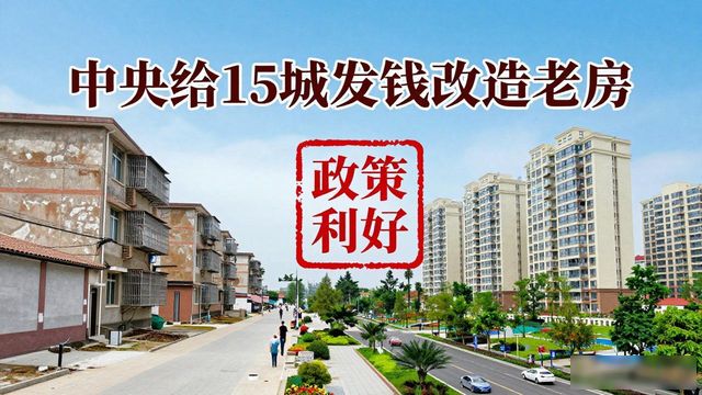 注意!中央又给15城发钱改造老房,你家小区要升值了(图1)