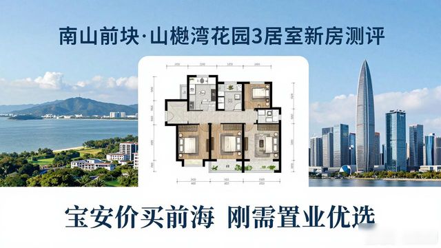 宝安价买前海地段!山樾湾90平三房高得房率测评(图1)