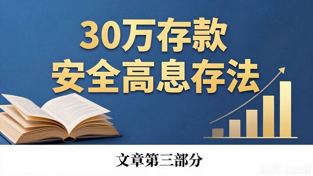 30万以上存款咋存既安全又多拿利息?实操方法来了(图1)