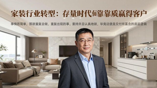 家装行业转型:存量时代如何靠品质赢得客户(图1)