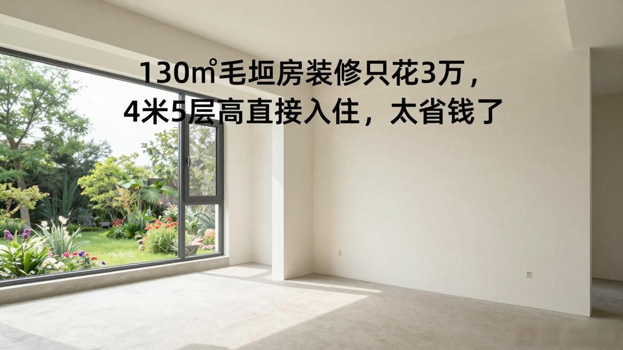130㎡毛坯房装修只花3万，4米5层高直接入住，太省钱了(图1)