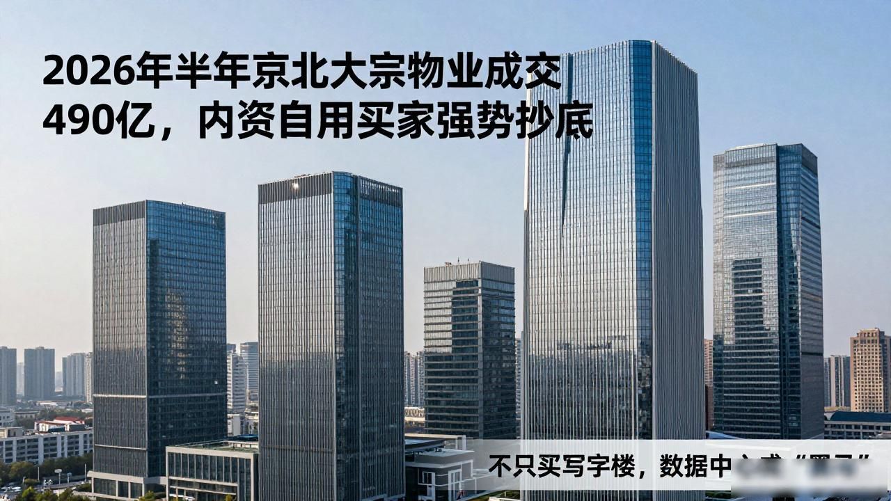 2026上半年京沪大宗物业成交490亿,内资自用买家强势抄底(图1)