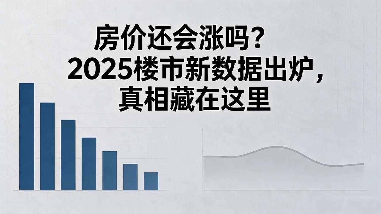 房价还会涨吗?2025楼市新数据出炉,真相藏在这里(图1)